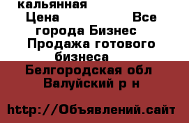 кальянная Spirit Hookah › Цена ­ 1 000 000 - Все города Бизнес » Продажа готового бизнеса   . Белгородская обл.,Валуйский р-н
